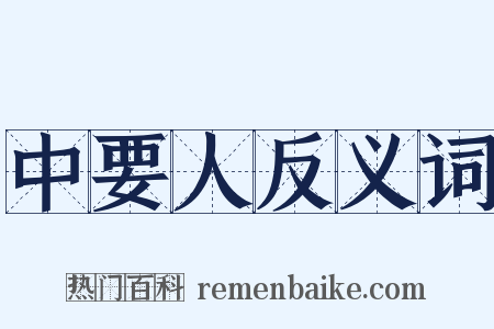 中要人反义词是什么意思的图片